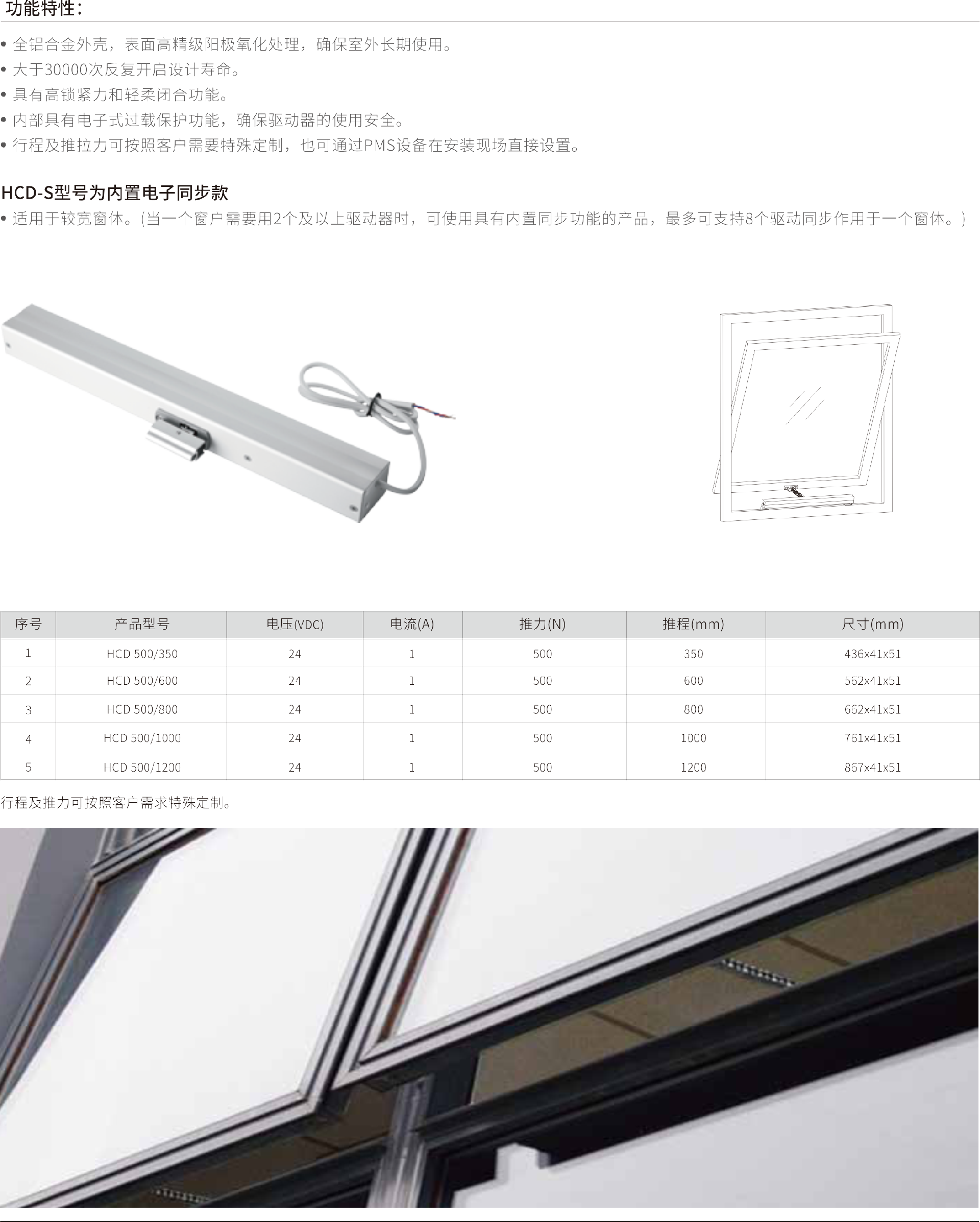 金砥柱電動(dòng)鏈條式開窗器  HCD(24VDC).png