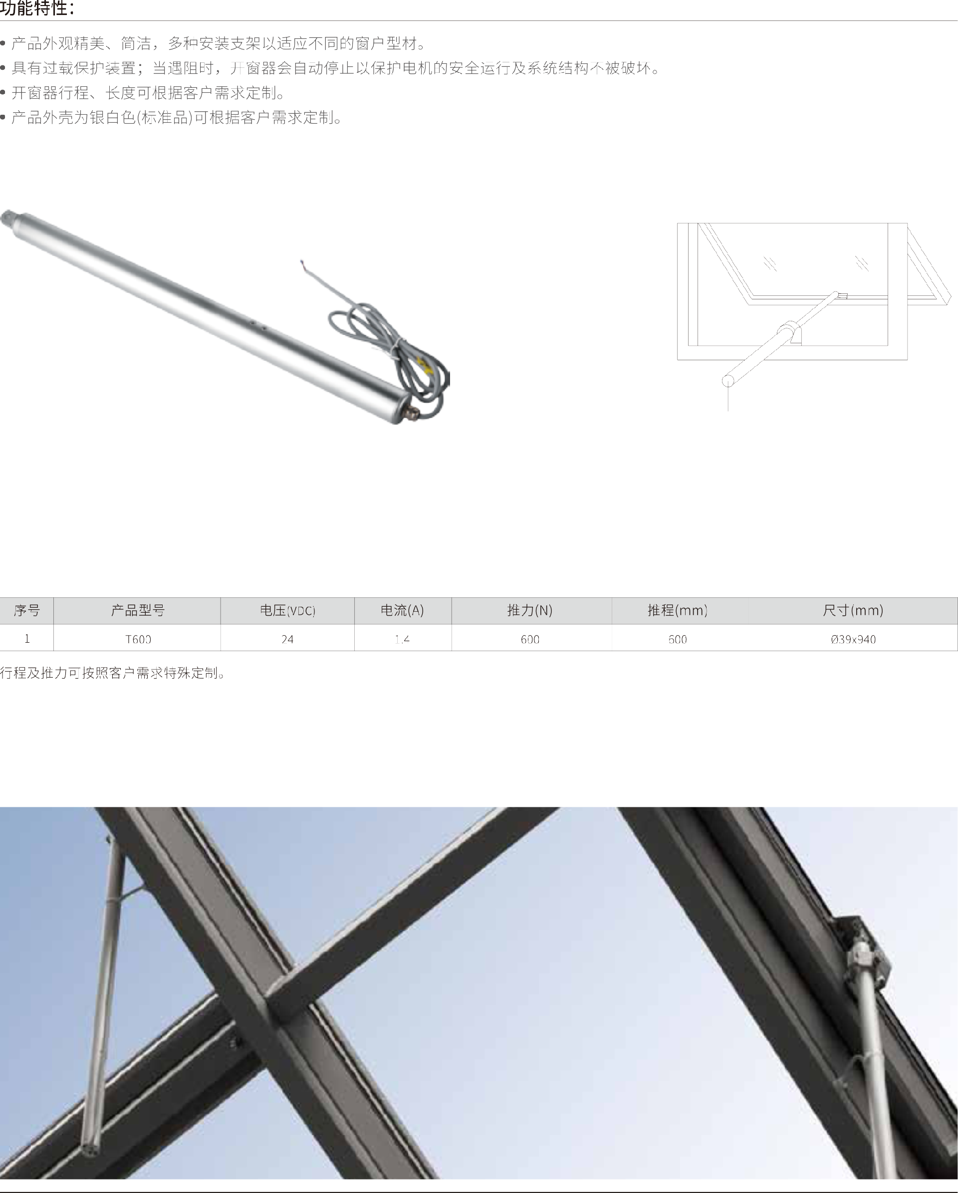 電動螺桿式開窗器  T600(24VDC).png