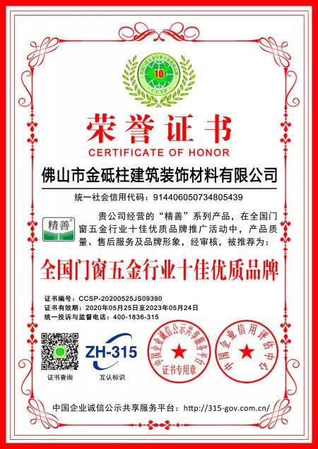 全國(guó)門窗五金行業(yè)十佳優(yōu)質(zhì)品牌