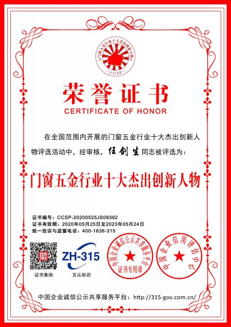 門窗五金行業(yè)十大杰出創(chuàng)新人物